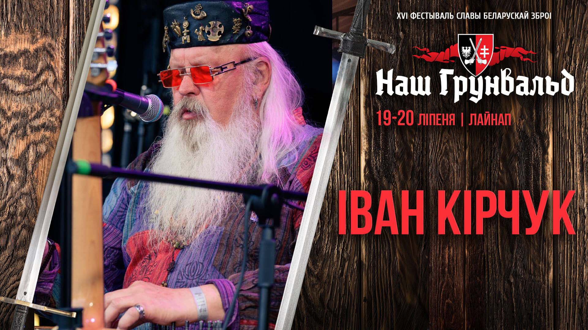 Иван Кирчук на фестивале Наш Грюнвальд 2025