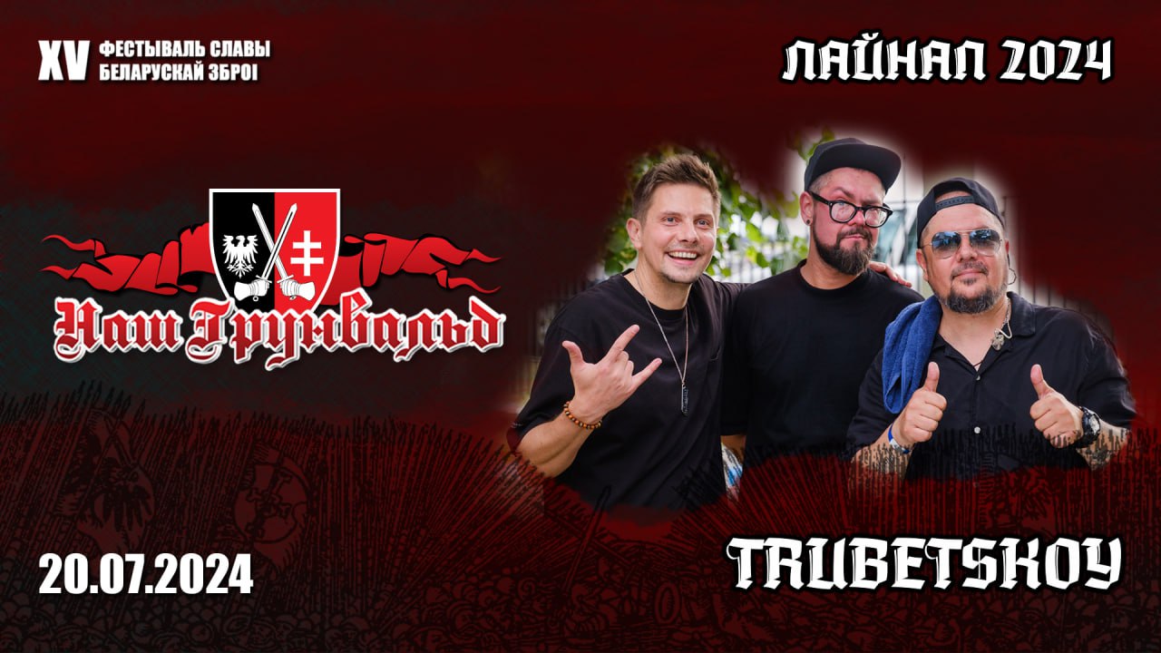 Группа Trubetskoy на фестивале Наш Грюнвальд 2024